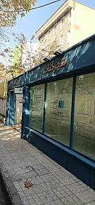 شهر کتاب پاسداران