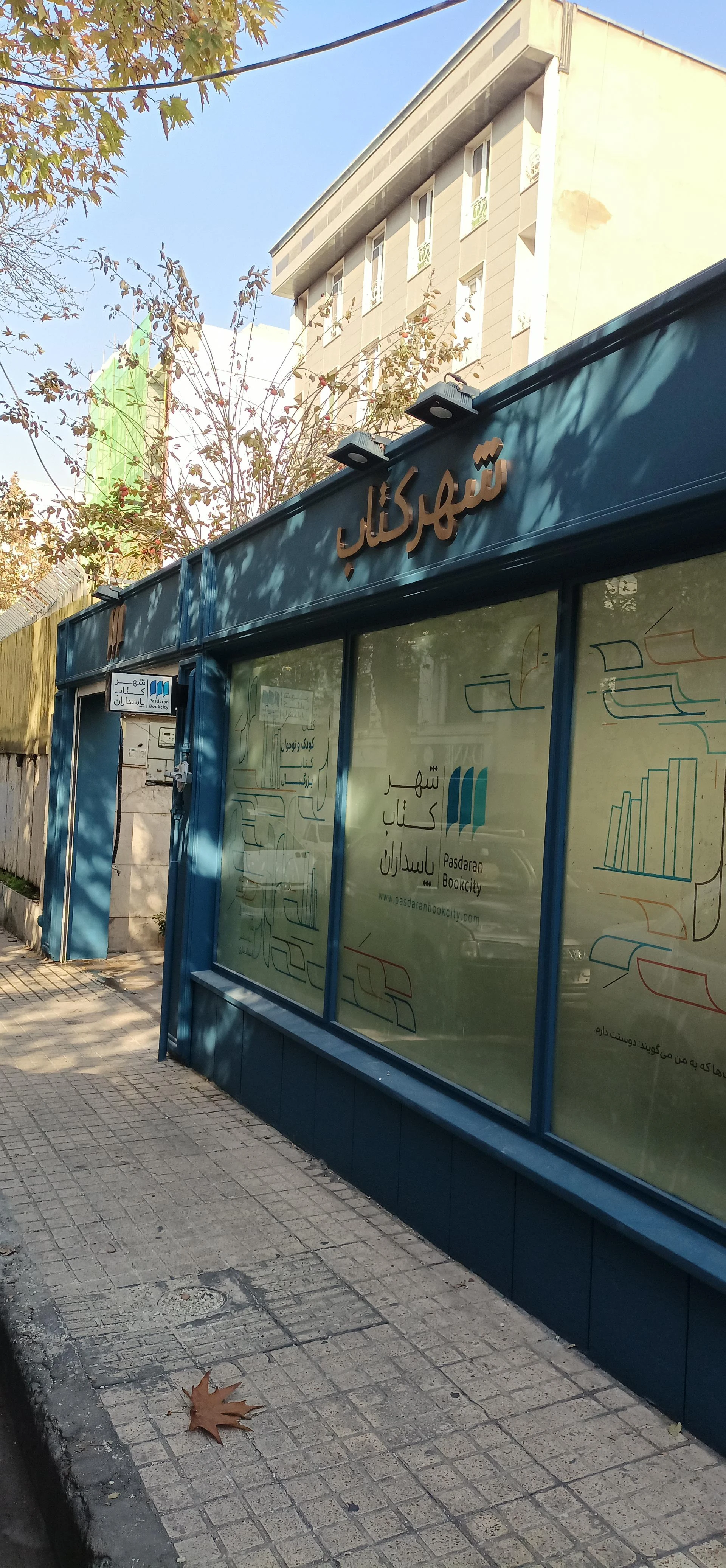 شهر کتاب پاسداران