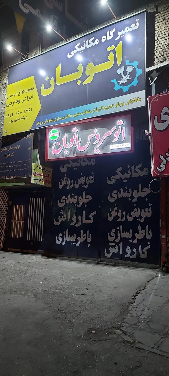 مجتمع تعمیرگاهی اتوبان - تصویر 2