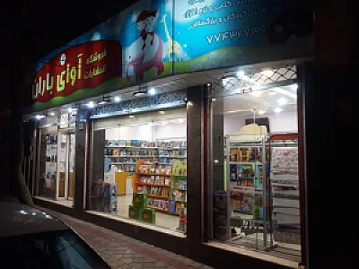فروشگاه انتشارات آوای باران
