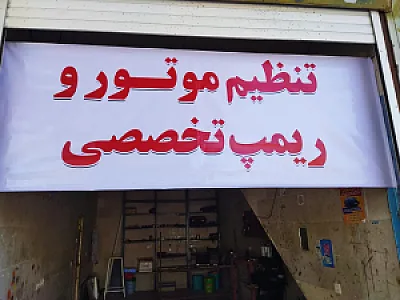تنظیم موتور تخصصی مجتبی