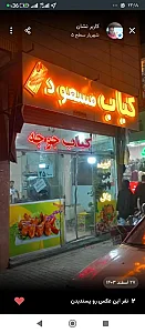 کباب مسعود(سید امیر)