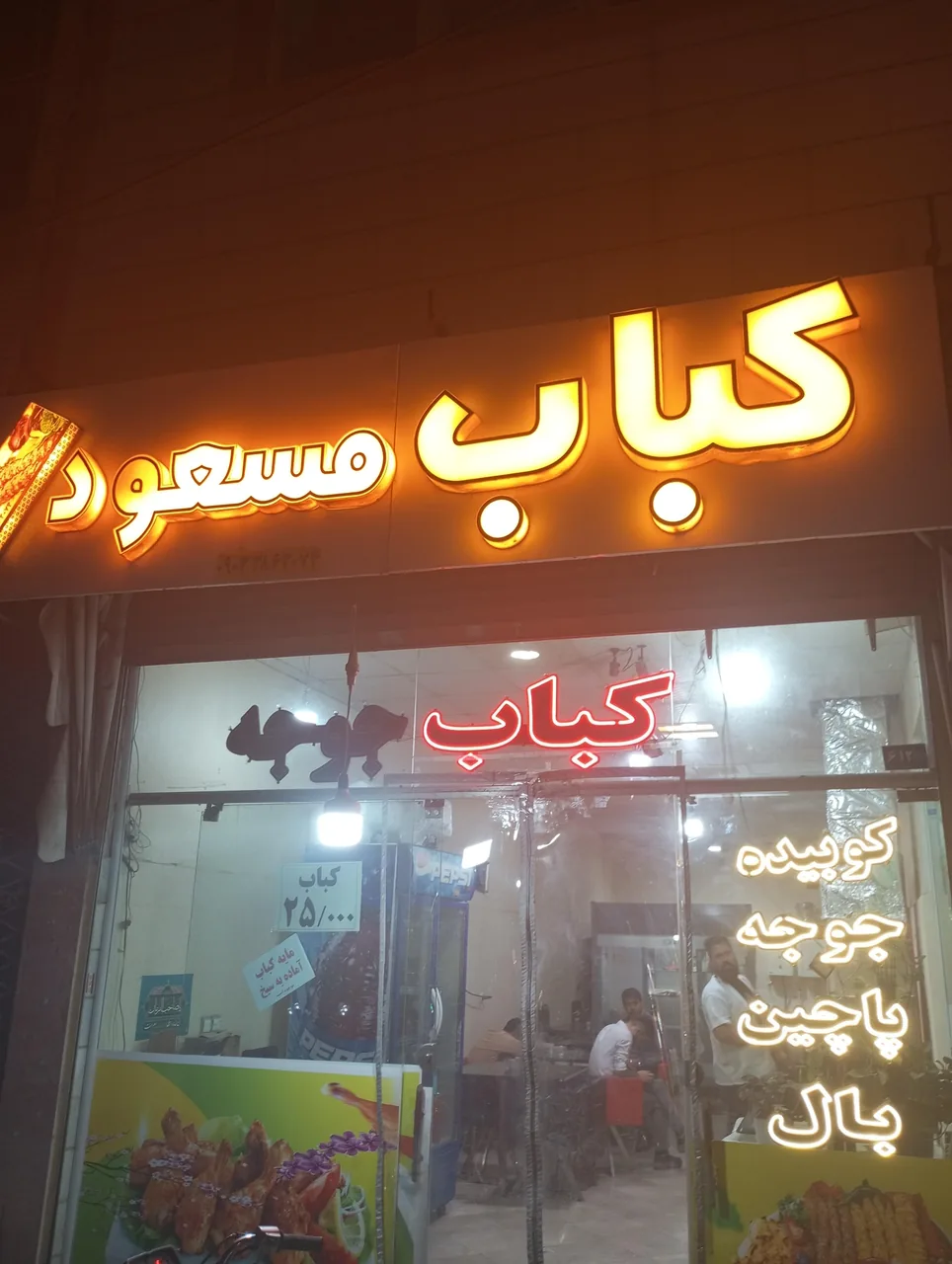 کباب مسعود(سید امیر) - تصویر 2