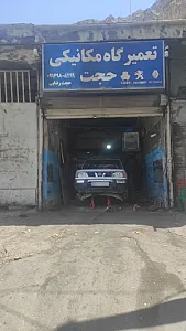 تعمیرگاه مکانیکی حجت رضایی