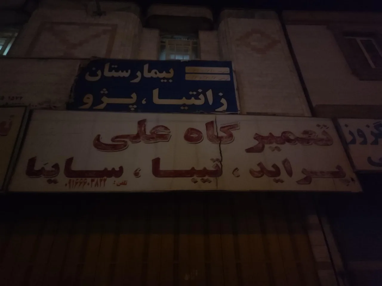 تعمیرگاه علی