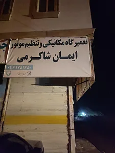 تعمیرگاه مکانیکی و تنظیم موتور ایمان شاکرمی