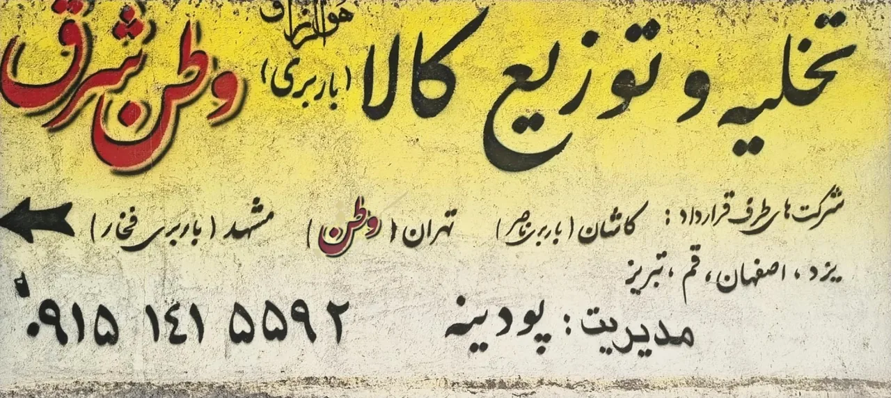 باربری وطن شرق