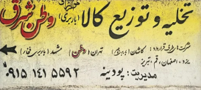 باربری وطن شرق