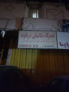 تعمیرگاه مکانیکی دریکوند