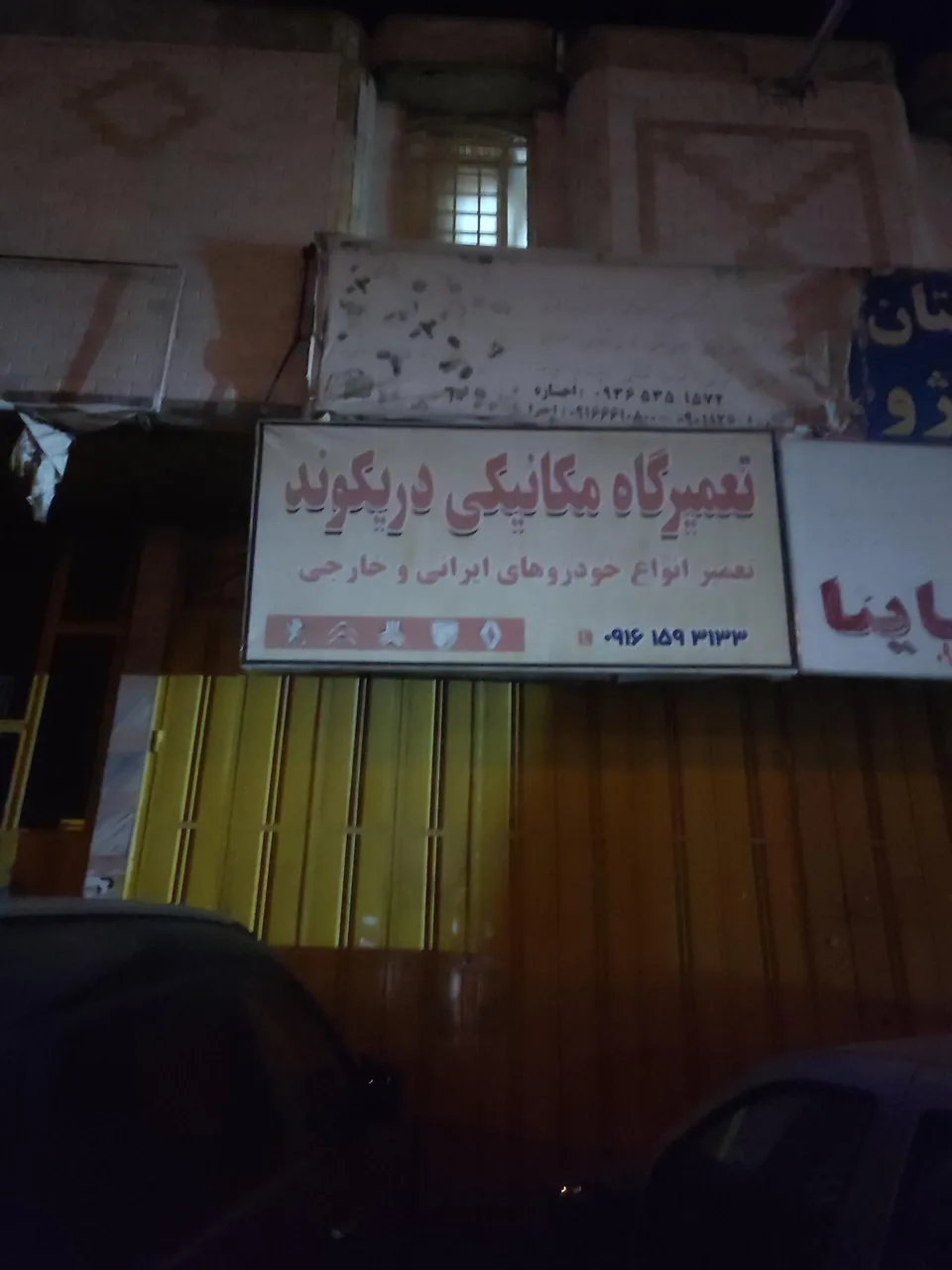 تعمیرگاه مکانیکی دریکوند