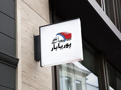 پوریا بار