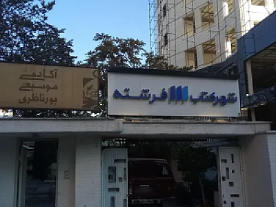 شهر کتاب فرشته