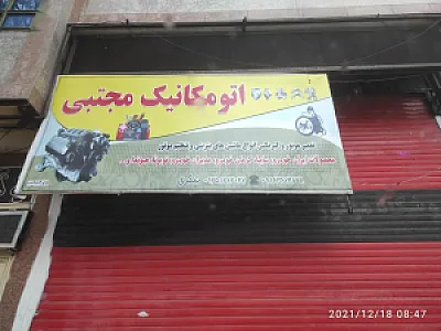 اتومکانیک مجتبی