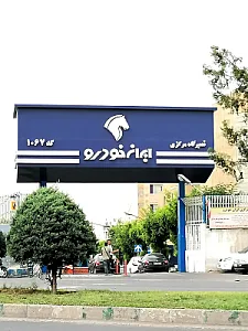 نمایندگی مرکزی شماره 1 ایران خودرو کد 1067