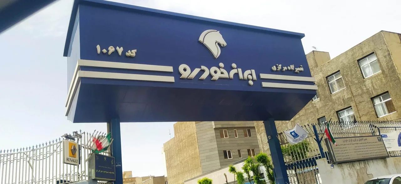 نمایندگی مرکزی شماره 1 ایران خودرو کد 1067 - تصویر 8