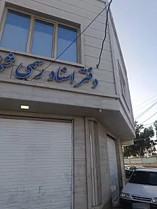 دفتر اسناد رسمی ۱۵۳ زاهدان سردفتر سعید سردشتی