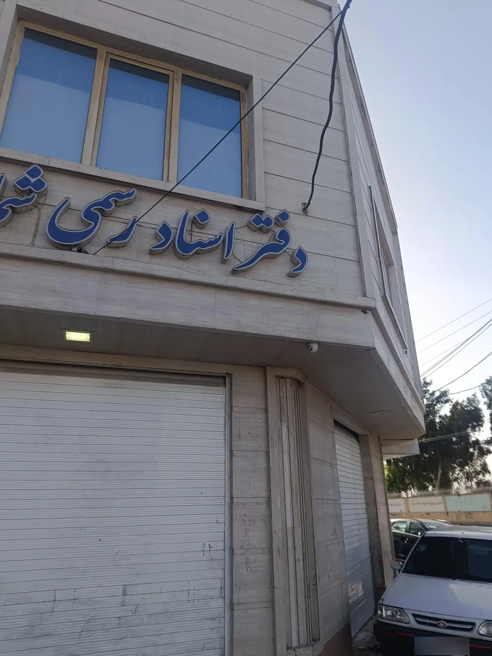 دفتر اسناد رسمی ۱۵۳ زاهدان سردفتر سعید سردشتی