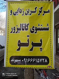 کربن زدایی و شستشوی کاتالیزور پرتو