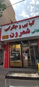 کبابی وجگرکی شمرون
