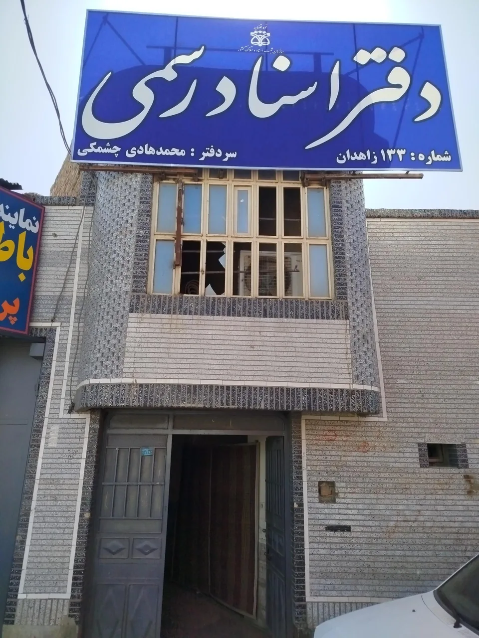 دفترخانه اسناد رسمی شماره 133 زاهدان