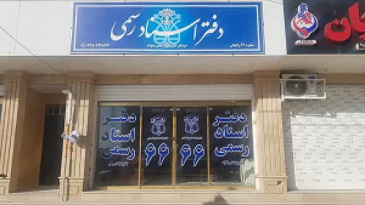 دفتر اسناد رسمی ۶۶ زاهدان