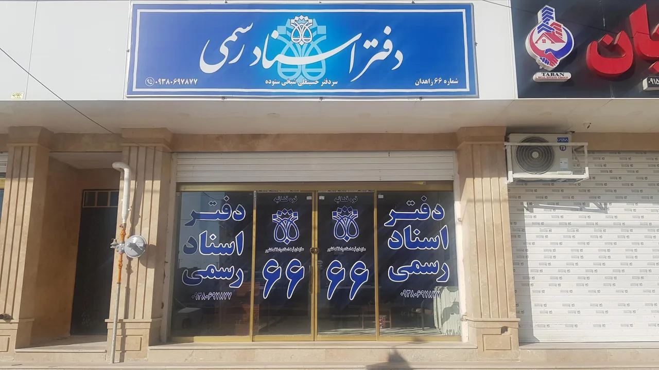دفتر اسناد رسمی ۶۶ زاهدان