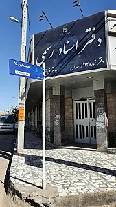 دفترخانه اسناد رسمی ۱۱۴