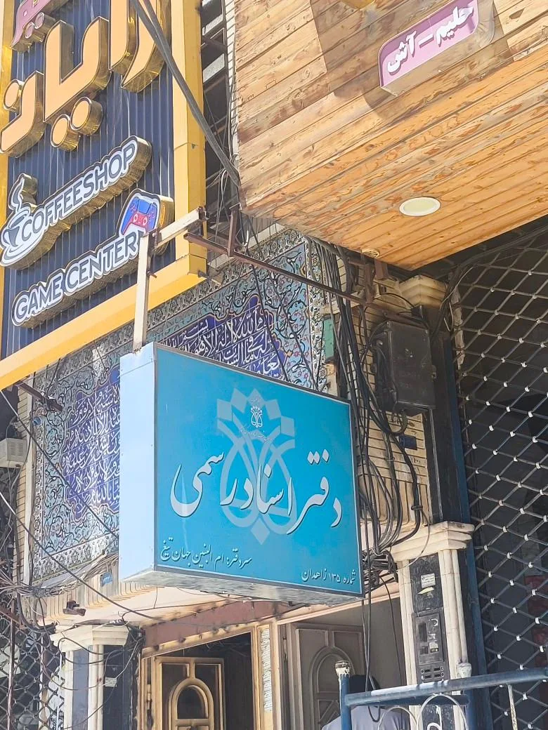 دفترخانه اسناد رسمی شماره 135 زاهدان