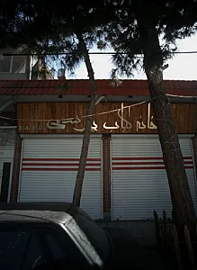 خانه کباب پارسی
