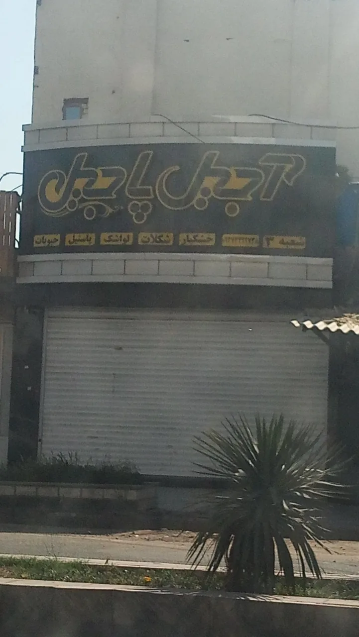 آجیل پاجیل شعبه دانشگاه - تصویر 2
