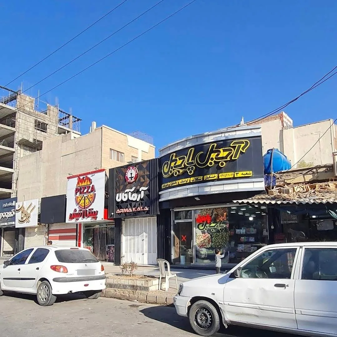 آجیل پاجیل شعبه دانشگاه - تصویر 4