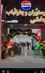 رستوران بخشی