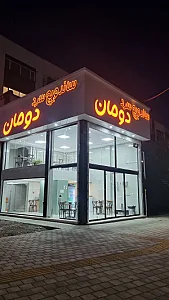 ساندویچ سرد دومان