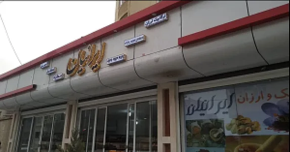 فروشگاه ارزان ایرانیان شعبه ۱ - آجیل ،خشکبار، عطاری
