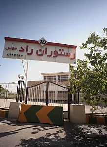 رستوران راد طوس