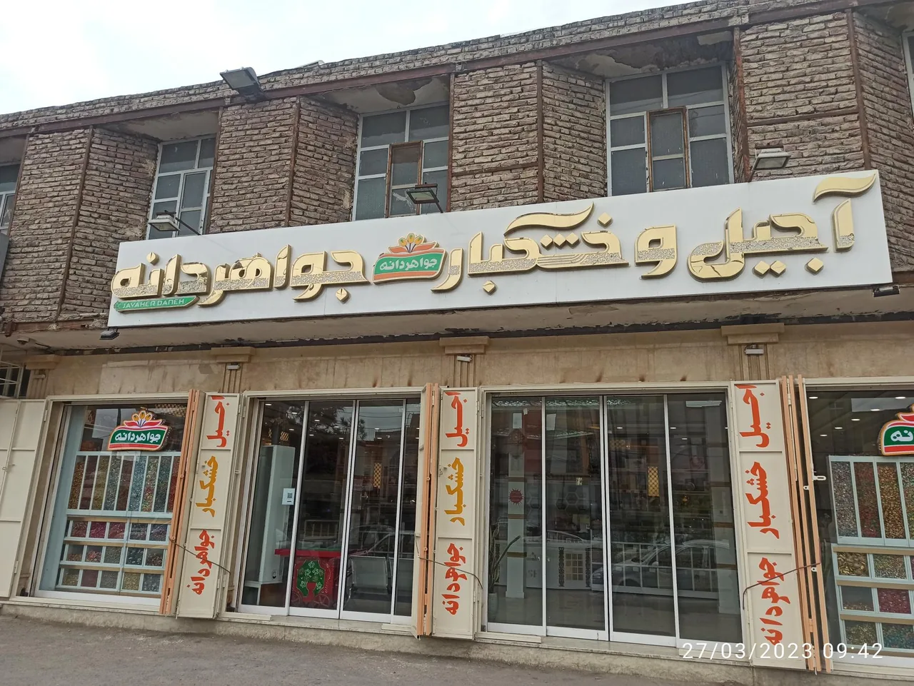 آجیل و خشکبار جواهردانه - تصویر 2