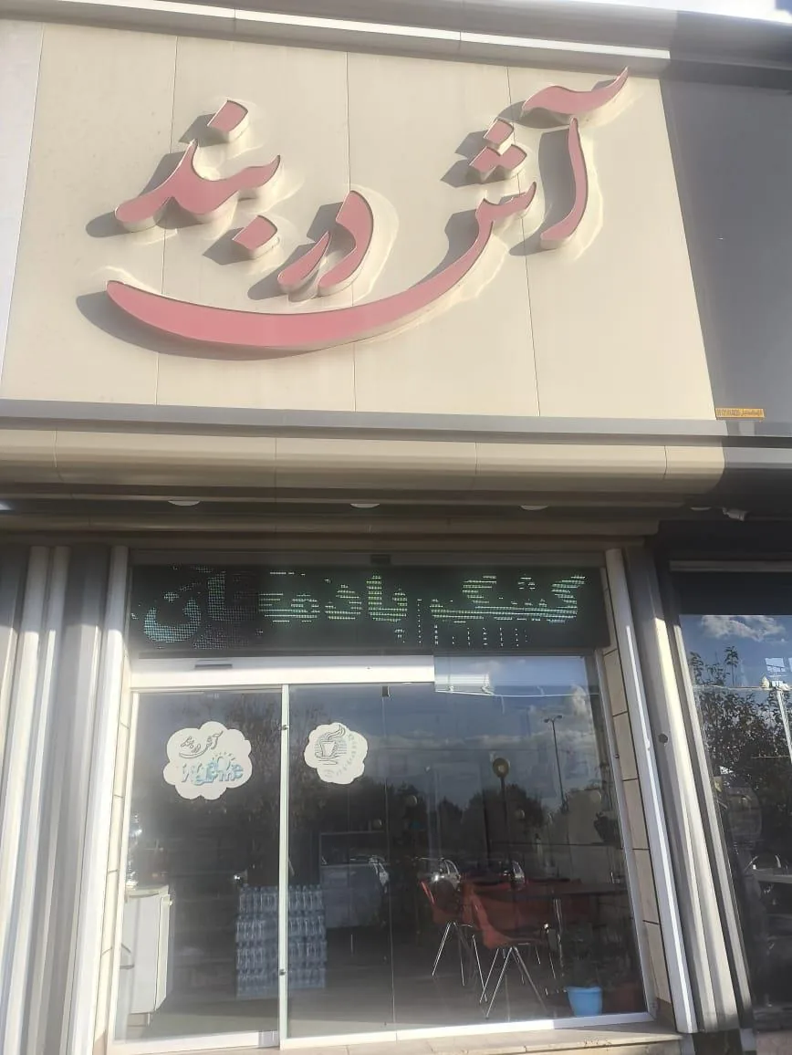 آش دربند