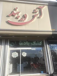آش دربند