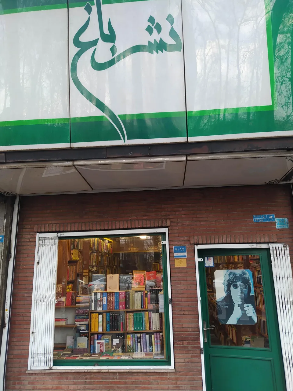 نشر باغ - تصویر 2