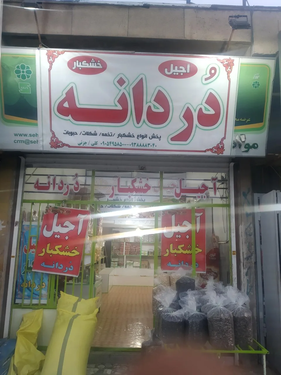 اجیل دردانه