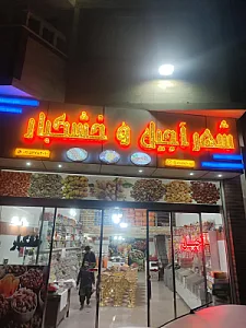 شهر آجیل وخشکبار احمد