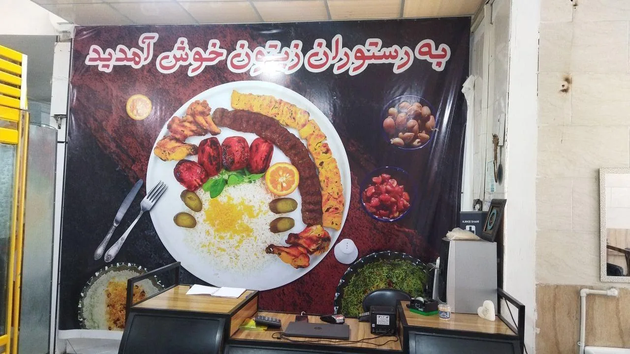رستوران زیتون - تصویر 2