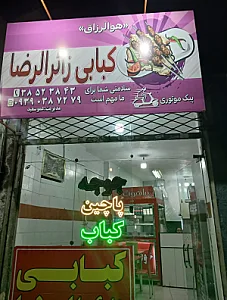 کبابی زائرالرضا