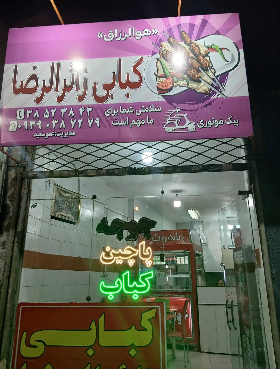 کبابی زائرالرضا