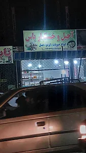 آجیل و خشکبار یاس
