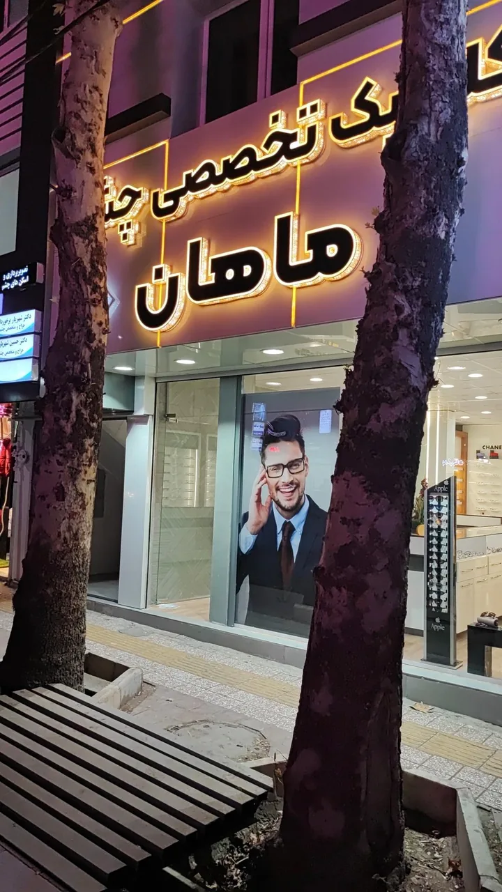 کلینیک چشم پزشکی ماهان