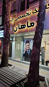 کلینیک چشم پزشکی ماهان