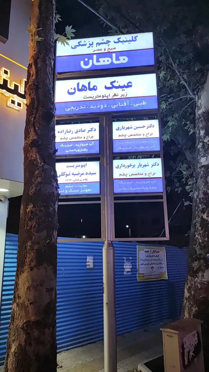 کلینیک چشم پزشکی ماهان - تصویر 2