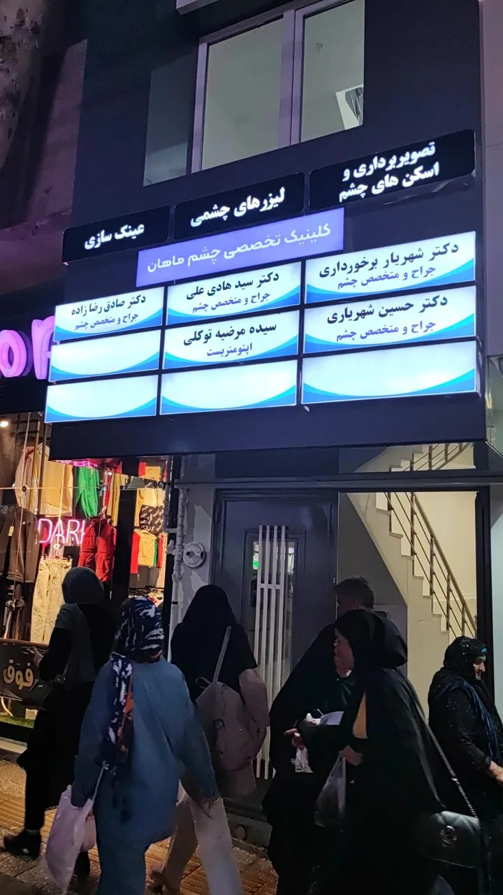 کلینیک چشم پزشکی ماهان - تصویر 3