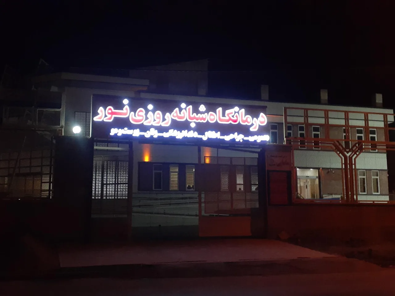 درمانگاه شبانه روزی نور - تصویر 3